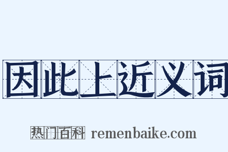 因此上近义词是什么意思的图片